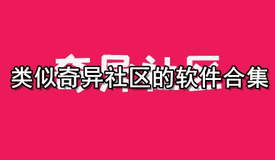 类似奇异社区的软件合集