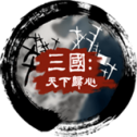 三国天下归心最新版