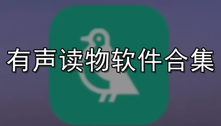 有声读物软件合集