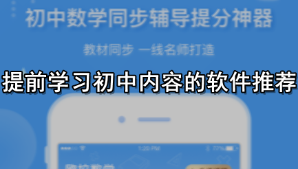 提前学习初中内容的软件推荐