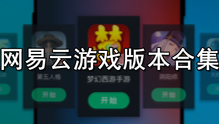 网易云游戏版本合集