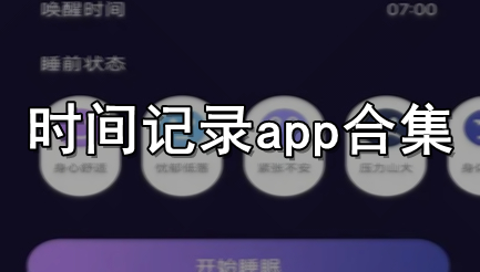 时间记录app合集