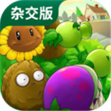 pvz杂交版