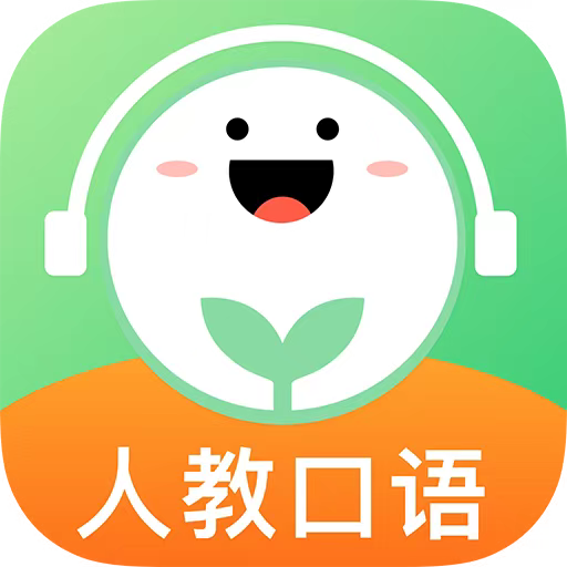 人教口语app