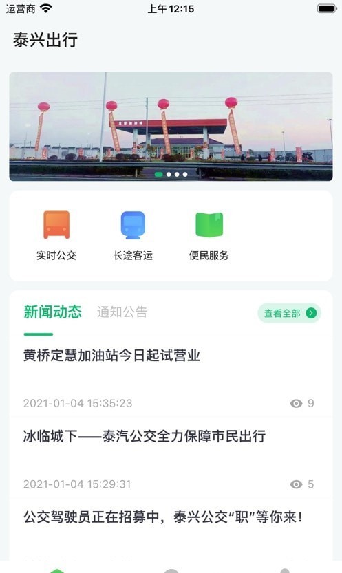 泰兴出行app