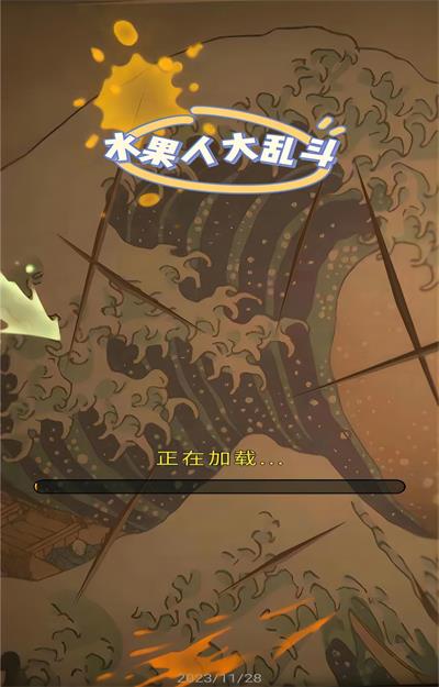 水果人大乱斗截图1