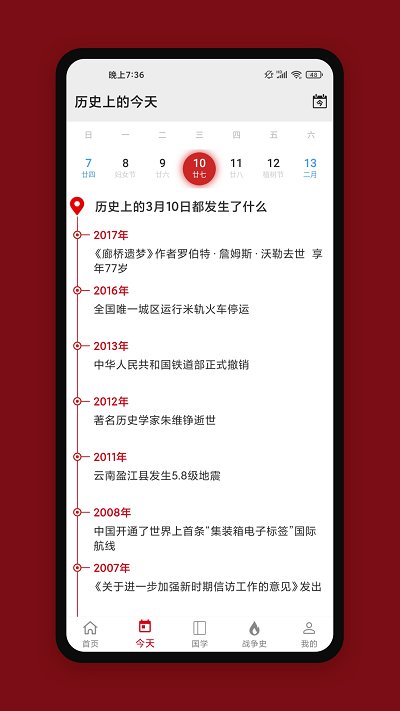 中华历史app