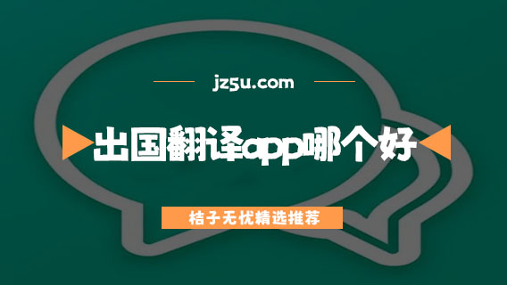 出国翻译app哪个好-语音实时翻译app推荐