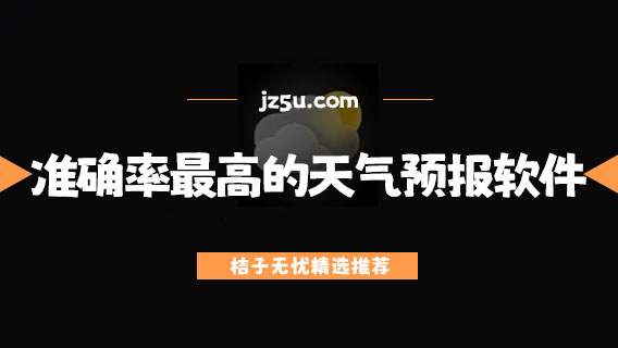 准确率最高的天气预报软件有哪些-显示百分比的天气预报软件推荐