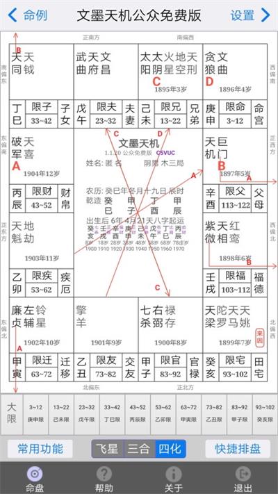 文墨天机紫微斗数截图1