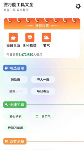 微万能工具大全 4.3.50截图