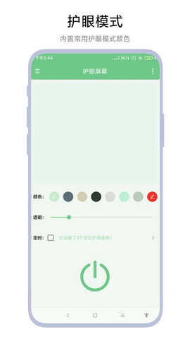 护眼屏幕app