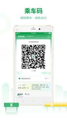 深圳地铁通app