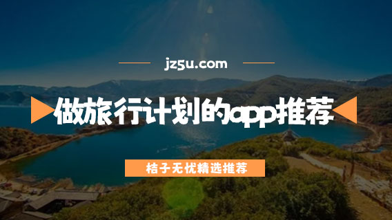 做旅行计划的app推荐-旅游攻略app哪个好