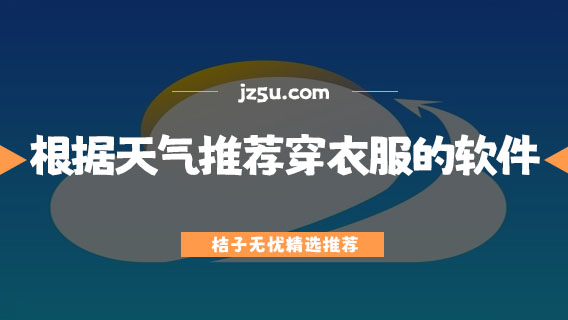 根据天气推荐穿衣服的软件有哪些-实时天气推荐穿衣服的软件大全