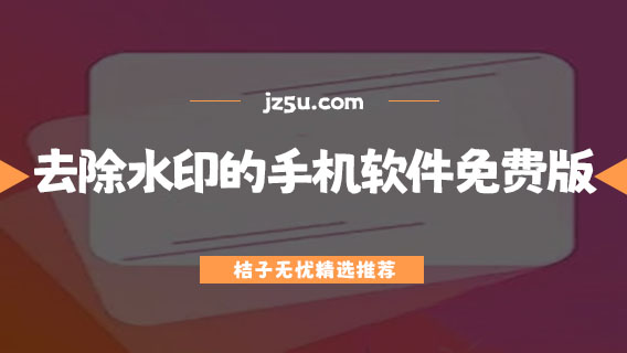 去除水印的手机软件免费版有哪些-一键去除水印的手机软件合集