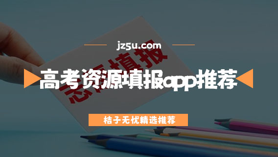 不收费的高考资源填报app推荐-免费填志愿的软件有哪些