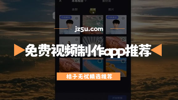 剪辑视频用什么软件-免费视频制作的app推荐