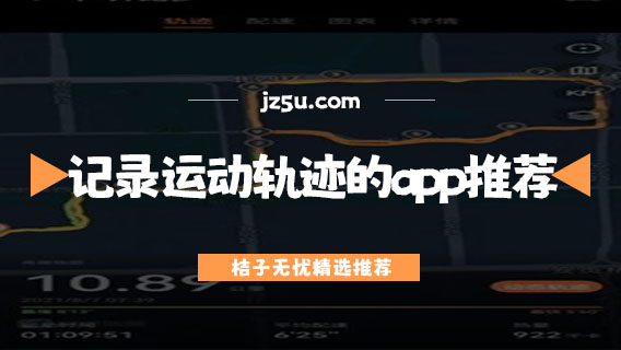 记录跑步的软件哪个好-记录运动轨迹的app推荐