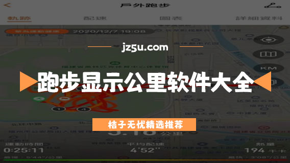 跑步能显示公里的软件大全-运动轨迹app哪个好用