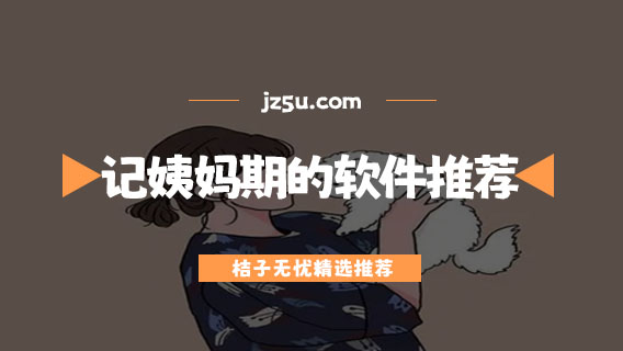 记例假的软件哪个好用-记姨妈期的软件推荐