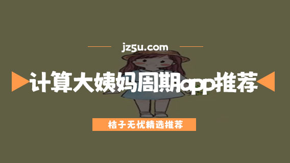 月经下载什么软件好用-计算大姨妈周期app推荐