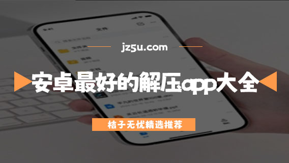 安卓最好的解压app大全-解压缩zip文件的软件推荐