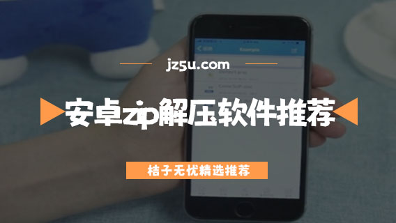 安卓zip解压软件推荐-免费解压软件app哪个好