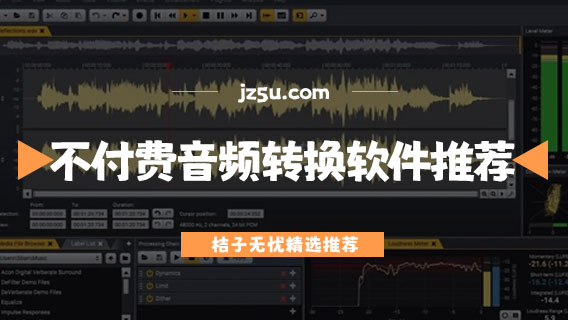 不付费的音频转换软件推荐-音频剪辑合并app有哪些