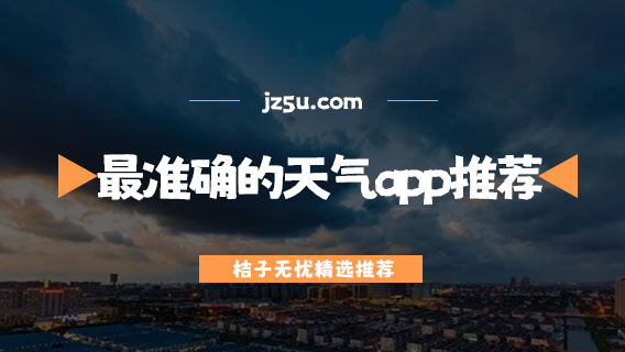 没广告最准确的天气app推荐-免费手机天气预报软件哪个好