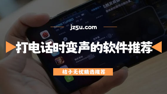 打电话时可以变声的软件推荐-直接说话变声的软件有哪些