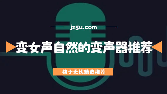 变女声很自然的变声器推荐-模仿女生声音的软件大全