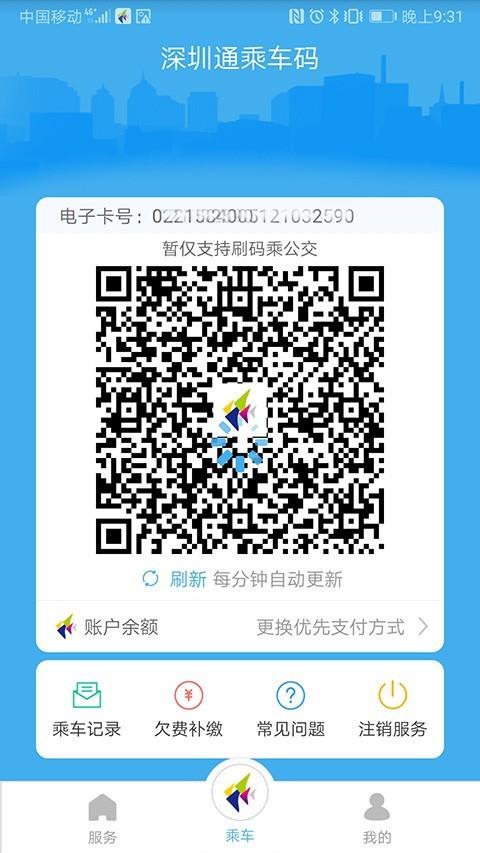 深圳通app