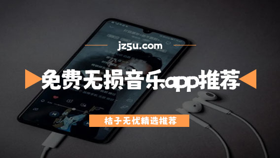 免费无损音乐app推荐-免费无损mp3歌曲软件大全