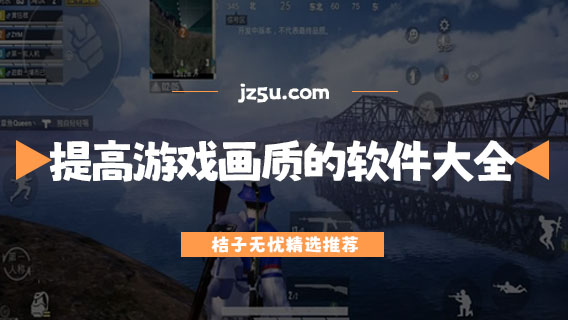 提高游戏画质的软件大全-有哪些软件可以修改游戏画质