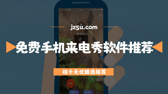 来电秀app哪个好用点-免费手机来电秀软件推荐