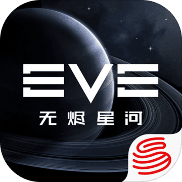 EVE星战前夜:无烬星河