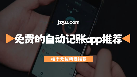 记账软件哪个比较好用-免费的自动记账app推荐