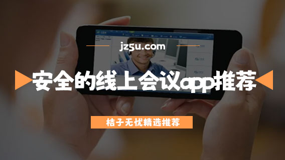 线上会议平台有哪些-安全的线上会议app推荐