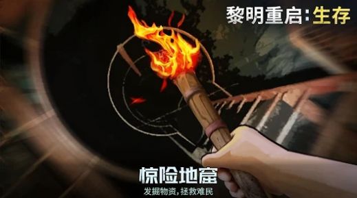 黎明重启生存中文版截图2