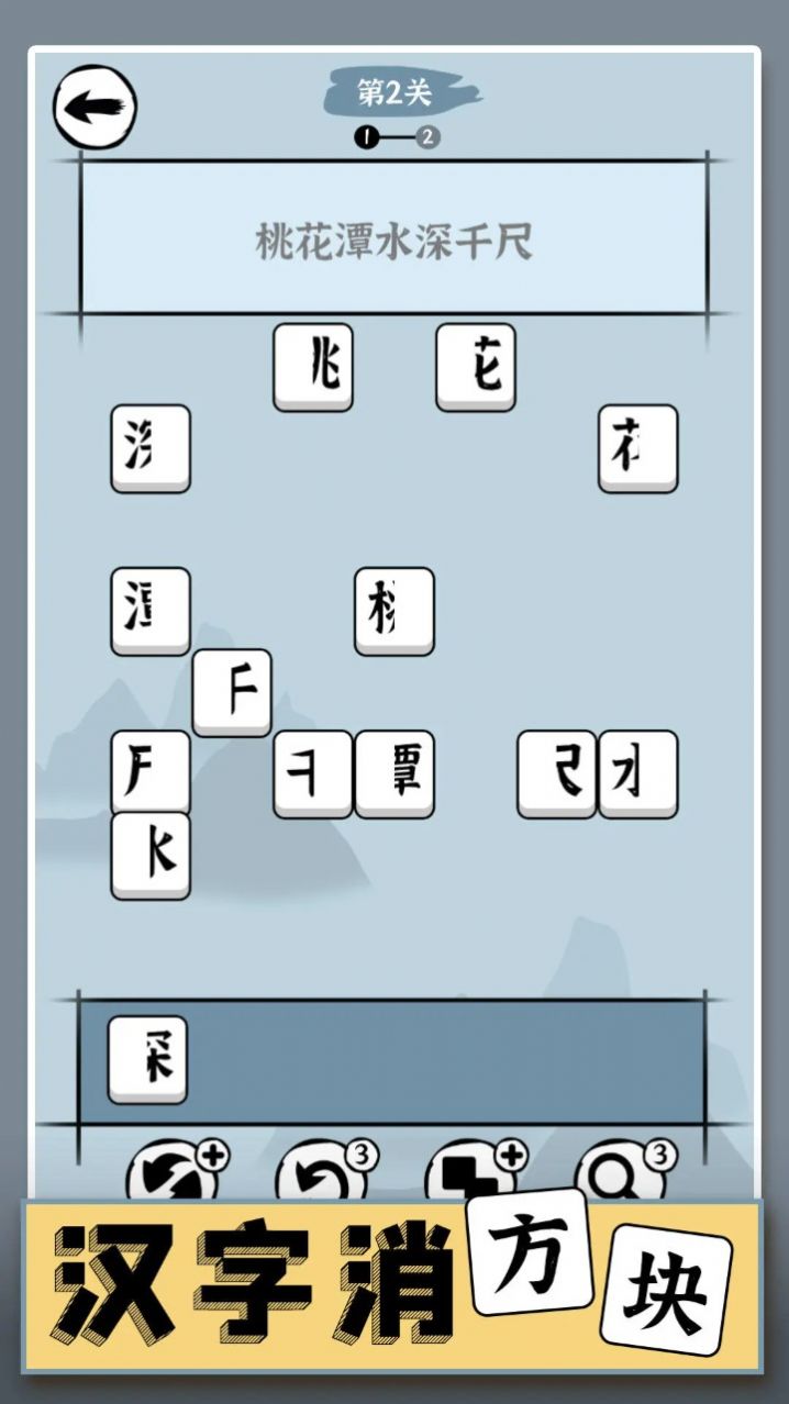 汉字消方块截图3