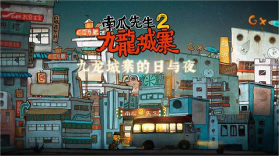 南瓜先生2九龙城寨截图2