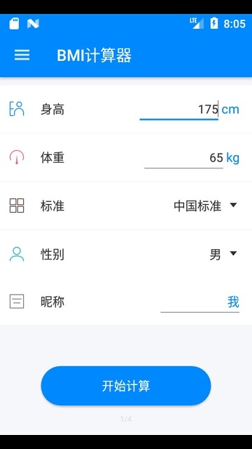 BMI计算器截图2