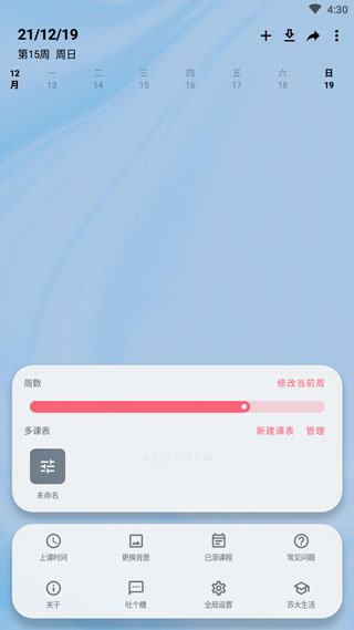 WakeUp课程表高级版截图2