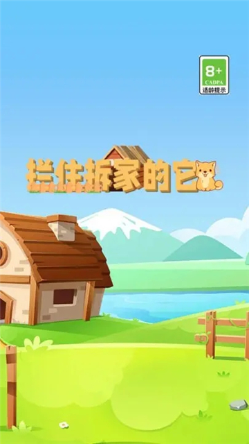 拦住拆家的它截图3