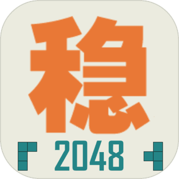 不稳定的2048手游