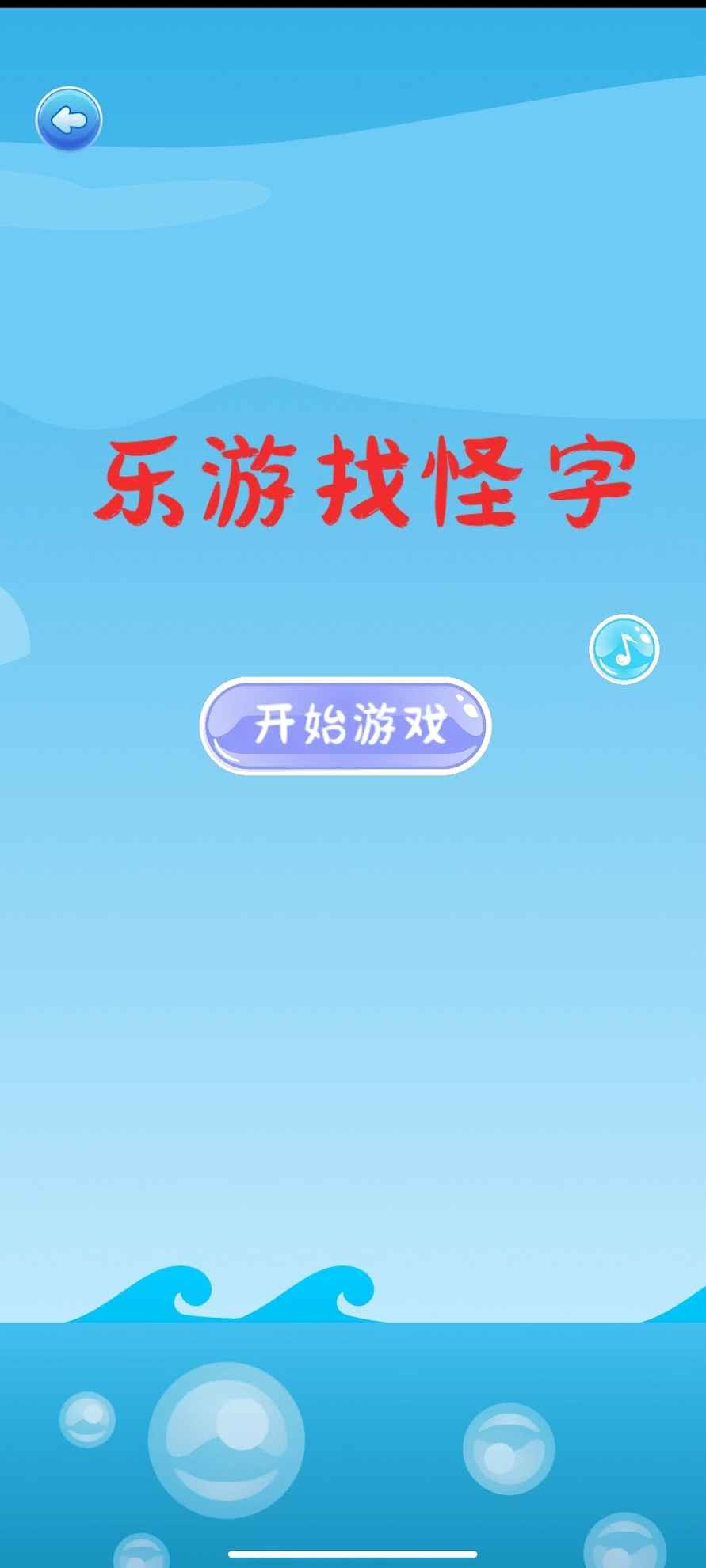 乐游找怪字截图2