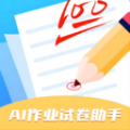 AI作业试卷助手手机版