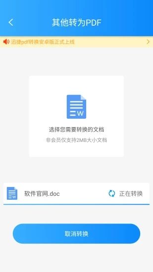 迅捷pdf转换器手机版截图3