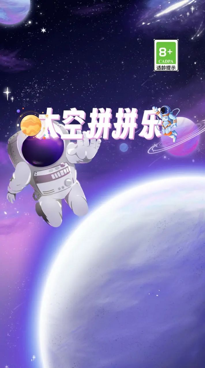 太空拼拼乐截图2